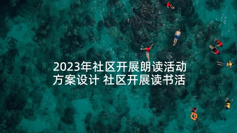 2023年社区开展朗读活动方案设计 社区开展读书活动方案(模板6篇)