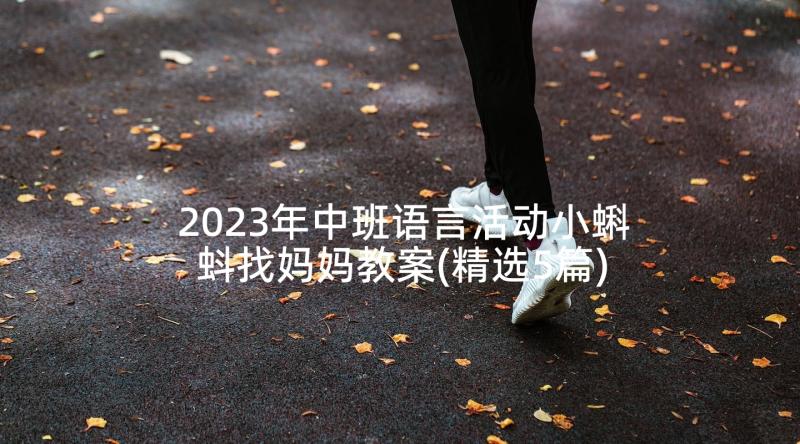 2023年中班语言活动小蝌蚪找妈妈教案(精选5篇)