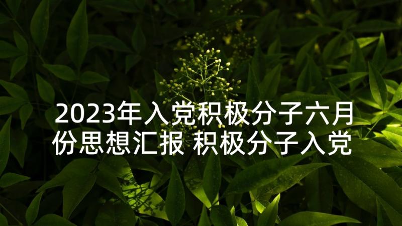 2023年入党积极分子六月份思想汇报 积极分子入党思想汇报(优秀6篇)