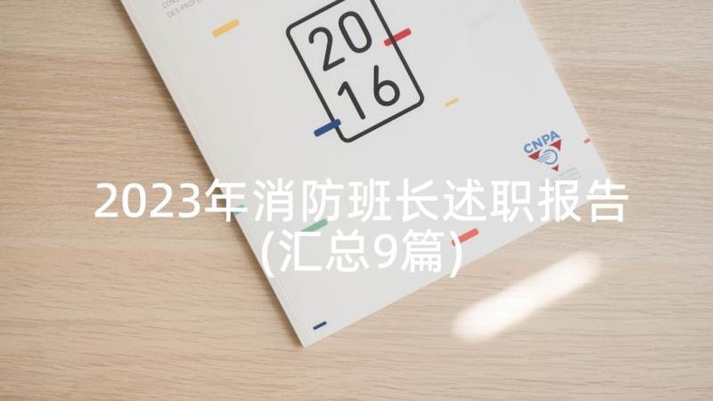 2023年消防班长述职报告(汇总9篇)