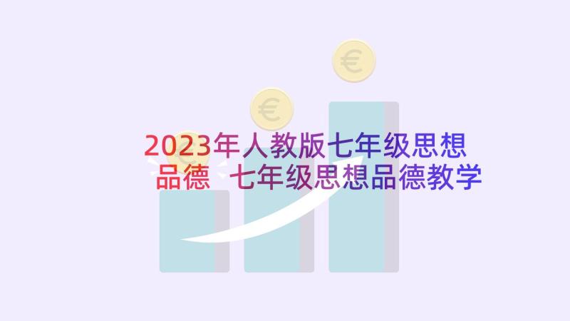 2023年人教版七年级思想品德 七年级思想品德教学反思(大全5篇)