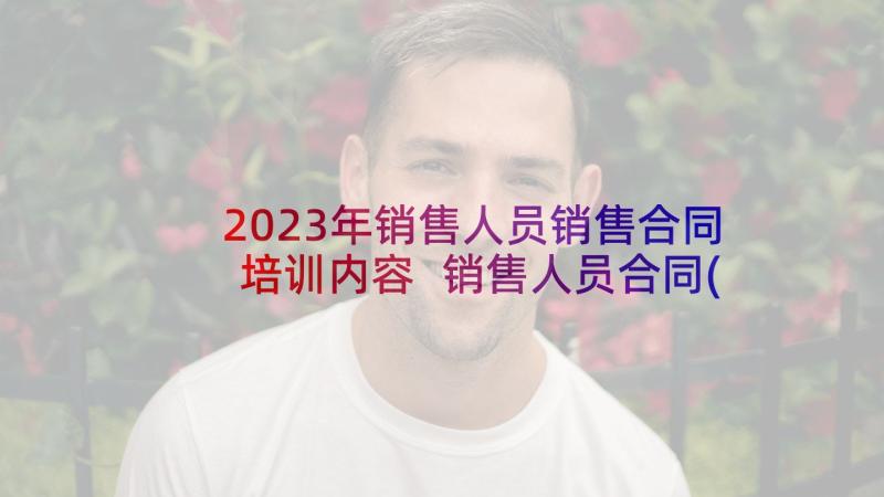 2023年销售人员销售合同培训内容 销售人员合同(大全6篇)