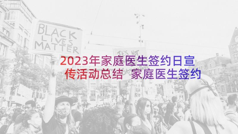 2023年家庭医生签约日宣传活动总结 家庭医生签约宣传活动总结(大全5篇)