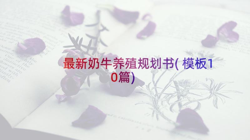 最新奶牛养殖规划书(模板10篇)