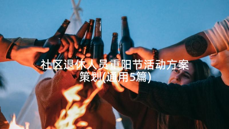 社区退休人员重阳节活动方案策划(通用5篇)