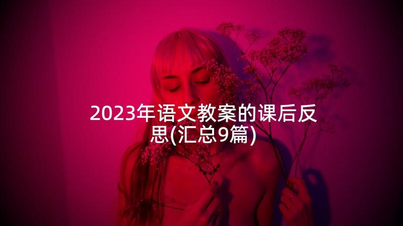 2023年语文教案的课后反思(汇总9篇)