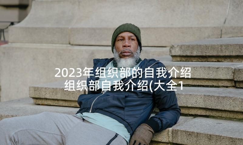 2023年组织部的自我介绍 组织部自我介绍(大全10篇)