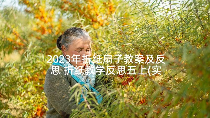 2023年折纸扇子教案及反思 折纸教学反思五上(实用9篇)