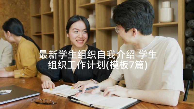 最新学生组织自我介绍 学生组织工作计划(模板7篇)