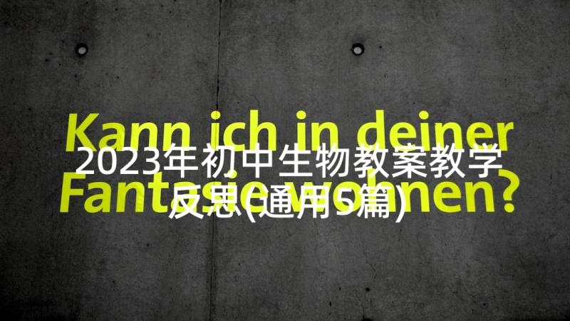 2023年初中生物教案教学反思(通用5篇)