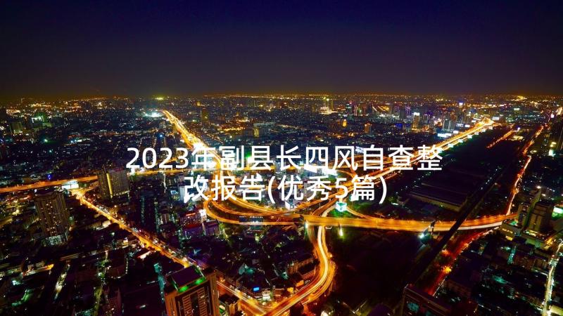 2023年副县长四风自查整改报告(优秀5篇)