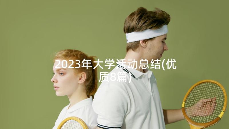 2023年大学活动总结(优质8篇)