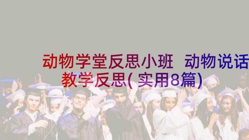 动物学堂反思小班 动物说话教学反思(实用8篇)