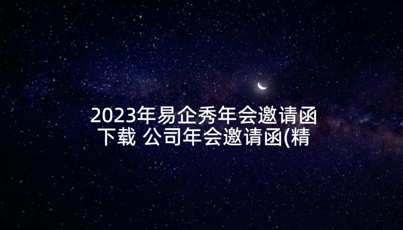 2023年易企秀年会邀请函下载 公司年会邀请函(精选5篇)