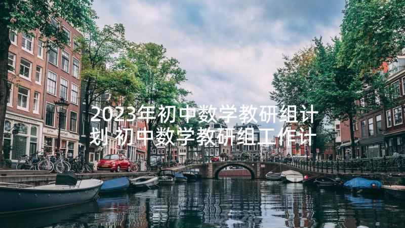 2023年初中数学教研组计划 初中数学教研组工作计划(实用7篇)