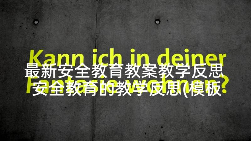 最新安全教育教案教学反思 安全教育的教学反思(模板5篇)