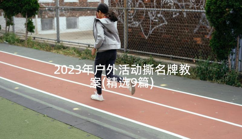 2023年户外活动撕名牌教案(精选9篇)