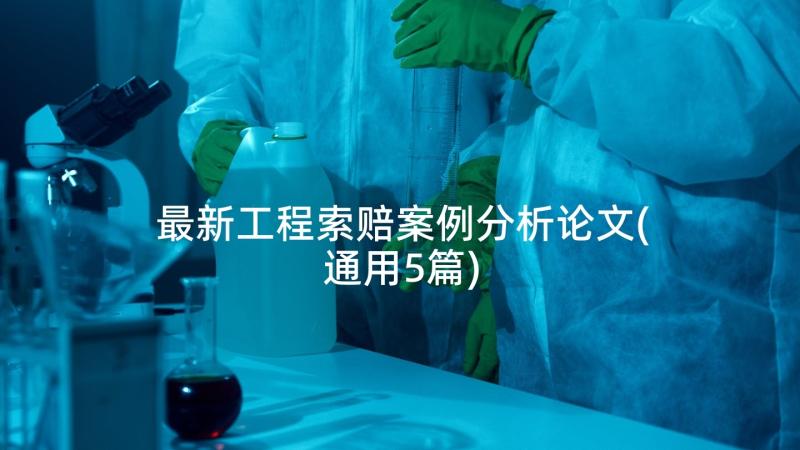 最新工程索赔案例分析论文(通用5篇)