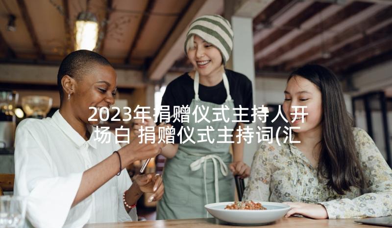 2023年捐赠仪式主持人开场白 捐赠仪式主持词(汇总9篇)