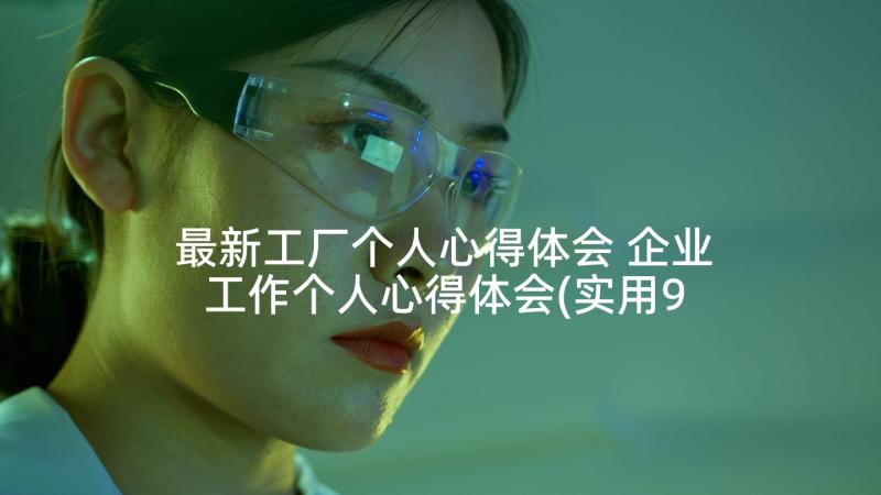 最新工厂个人心得体会 企业工作个人心得体会(实用9篇)