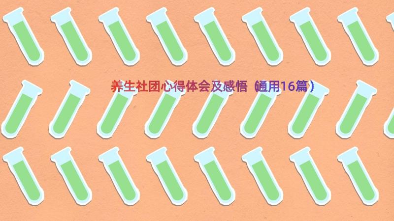 养生社团心得体会及感悟（通用16篇）