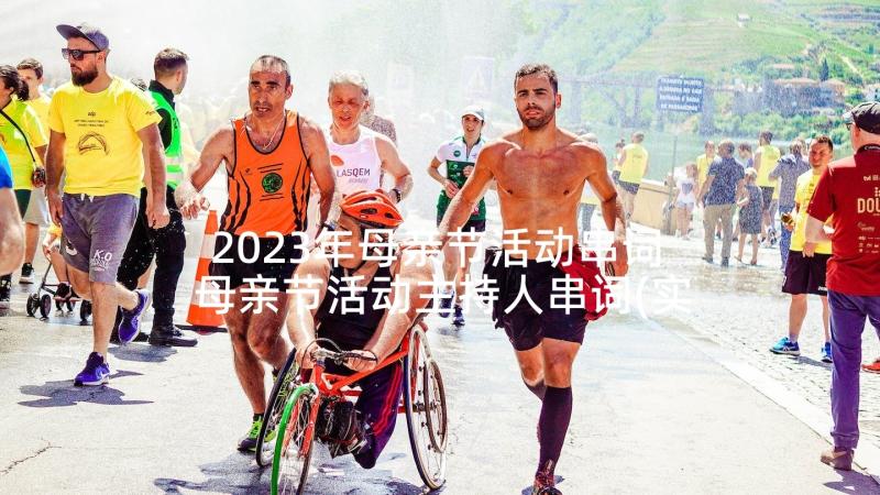 2023年母亲节活动串词 母亲节活动主持人串词(实用5篇)