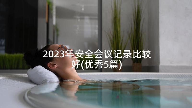 2023年安全会议记录比较好(优秀5篇)