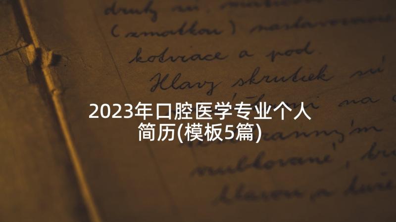 2023年口腔医学专业个人简历(模板5篇)
