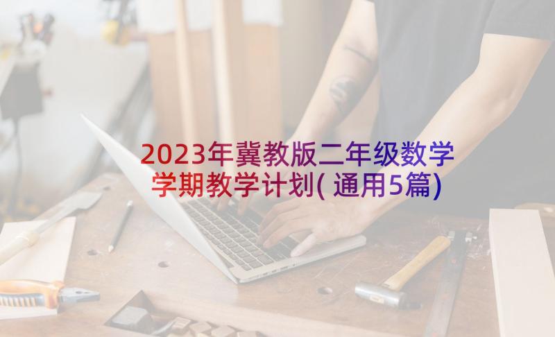 2023年冀教版二年级数学学期教学计划(通用5篇)