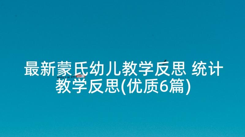 最新蒙氏幼儿教学反思 统计教学反思(优质6篇)