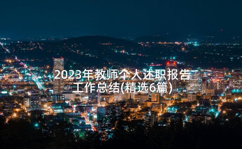 2023年教师个人述职报告工作总结(精选6篇)