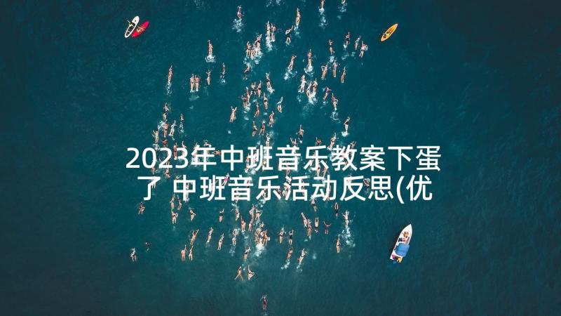 2023年中班音乐教案下蛋了 中班音乐活动反思(优质5篇)