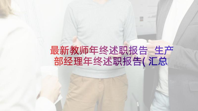 最新教师年终述职报告 生产部经理年终述职报告(汇总9篇)