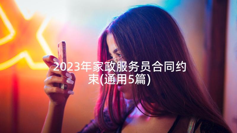 2023年家政服务员合同约束(通用5篇)