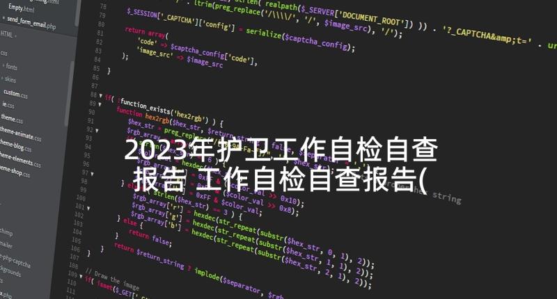 2023年护卫工作自检自查报告 工作自检自查报告(通用10篇)