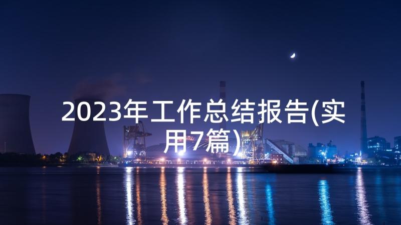 2023年工作总结报告(实用7篇)