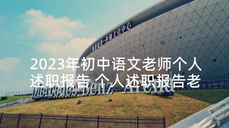 2023年初中语文老师个人述职报告 个人述职报告老师语文(通用6篇)