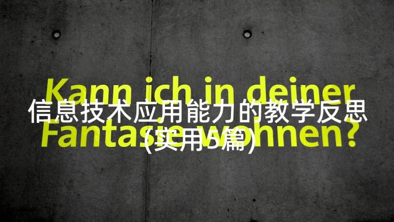 信息技术应用能力的教学反思(实用5篇)