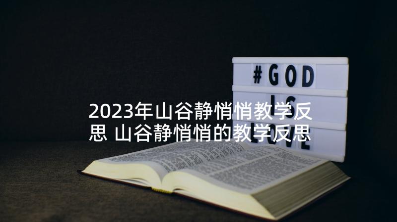 2023年山谷静悄悄教学反思 山谷静悄悄的教学反思(优秀5篇)