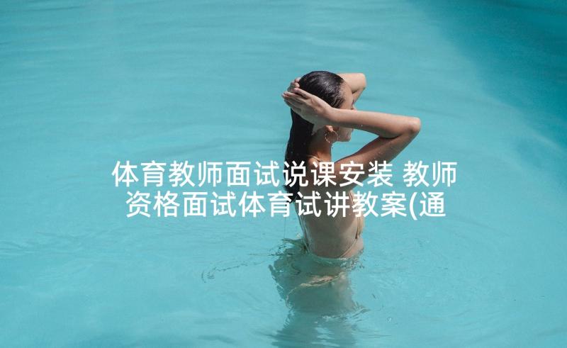 体育教师面试说课安装 教师资格面试体育试讲教案(通用5篇)