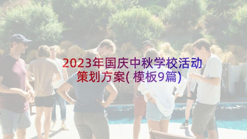 2023年国庆中秋学校活动策划方案(模板9篇)