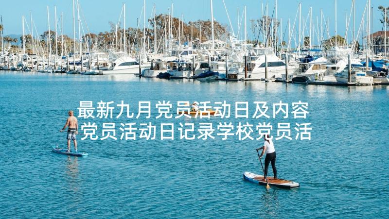 最新九月党员活动日及内容 党员活动日记录学校党员活动日情况记录(模板5篇)