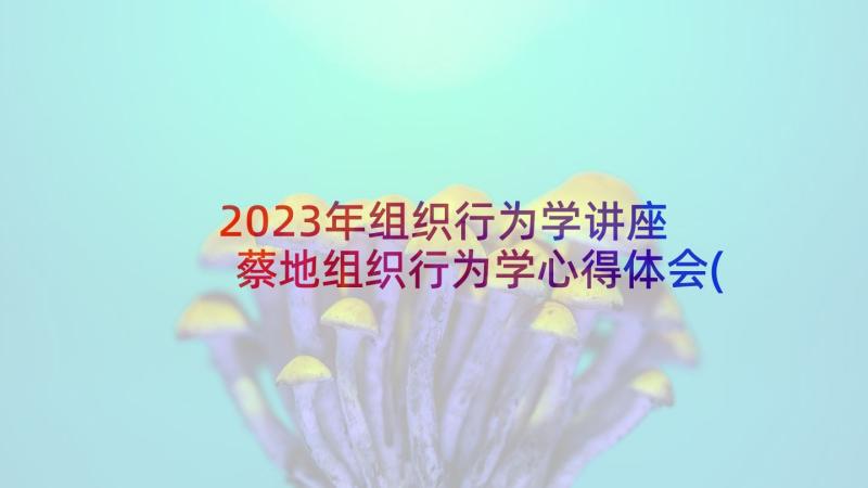 2023年组织行为学讲座 蔡地组织行为学心得体会(优秀9篇)