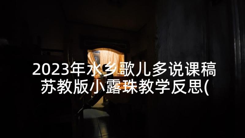 2023年水乡歌儿多说课稿 苏教版小露珠教学反思(精选6篇)