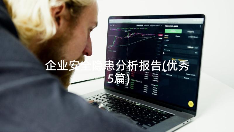 企业安全隐患分析报告(优秀5篇)