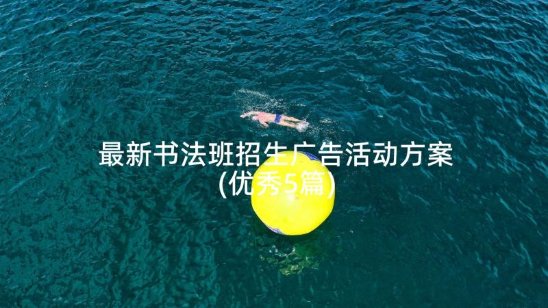 最新书法班招生广告活动方案(优秀5篇)