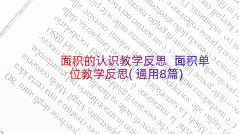 面积的认识教学反思 面积单位教学反思(通用8篇)