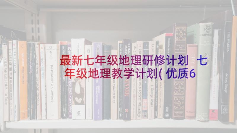 最新七年级地理研修计划 七年级地理教学计划(优质6篇)