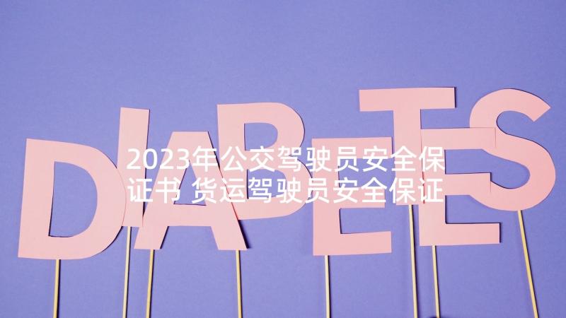 2023年公交驾驶员安全保证书 货运驾驶员安全保证书(大全5篇)