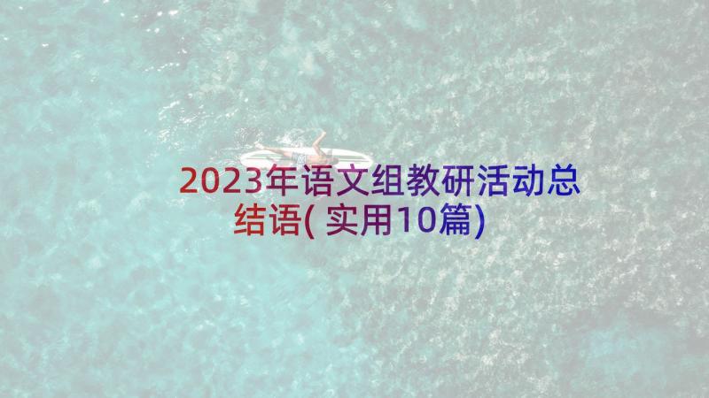 2023年语文组教研活动总结语(实用10篇)